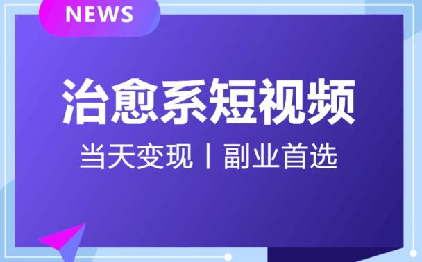 日引流500+的治愈系短视频，当天变现，小白月入过万首-文强博客