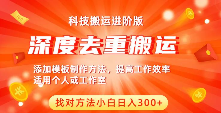 中视频撸收益科技搬运进阶版，深度去重搬运，找对方法小白日入300+-文强博客