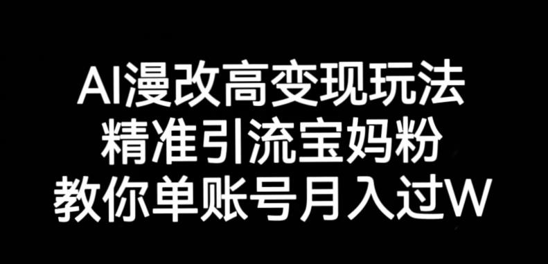 AI漫改头像高级玩法，精准引流宝妈粉，高变现打发单号月入过万【揭秘】-文强博客