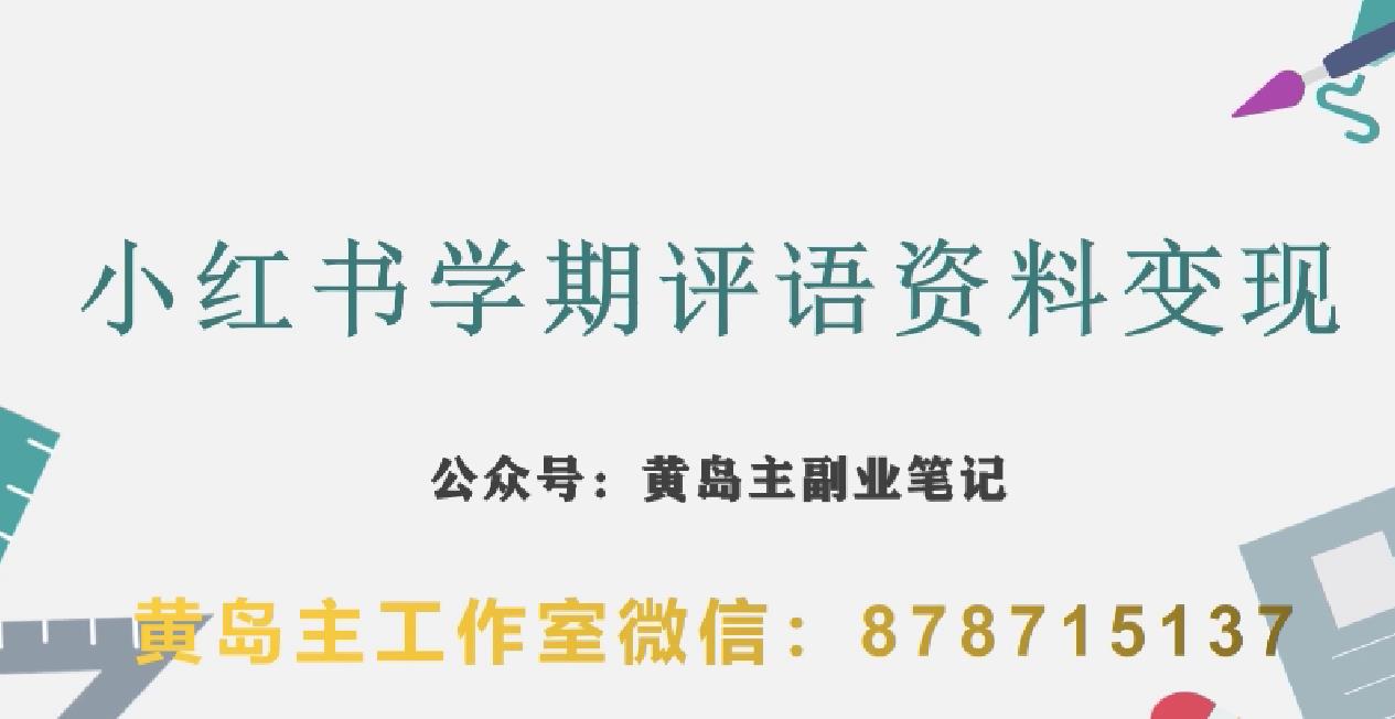 副业拆解：小红书学期评语资料变现项目，视频版一条龙实操玩法分享给你-文强博客