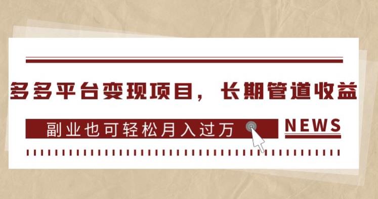 多多平台变现项目，长期管道收益，副业也可轻松月入过万-文强博客