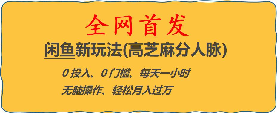 闲鱼新玩法(高芝麻分人脉)0投入0门槛,每天一小时，轻松月入过万【揭秘】-文强博客