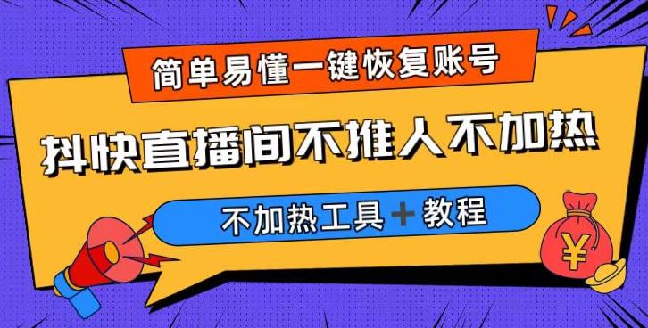 外面收费199的最新直播间不加热，解决直播间不加热问题（软件＋教程）-文强博客