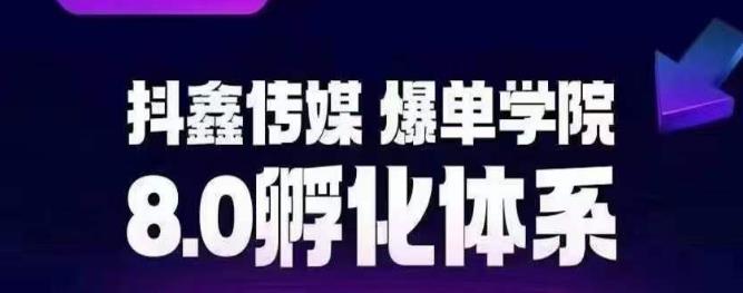 抖鑫传媒-爆单学院8.0孵化体系，让80%以上达人都能运营一个稳定变现的账号，操作简单，一部手机就能做-文强博客