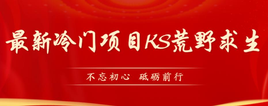 外面卖890元的快手直播荒野求生玩法，比较冷门好做（教程详细+带素材）-文强博客