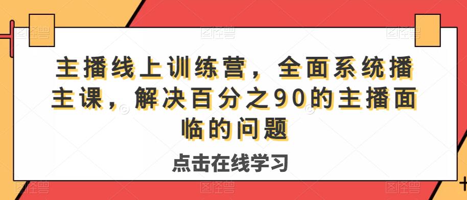 主播线上训练营，全面系统‮播主‬课，解决‮分百‬之90的主播面‮的临‬问题-文强博客