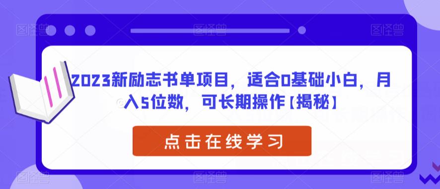 2023新励志书单项目，适合0基础小白，月入5位数，可长期操作【揭秘】-文强博客