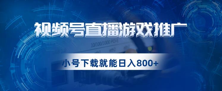 视频号游戏直播推广，用小号点进去下载就能日入800+的蓝海项目【揭秘】-文强博客