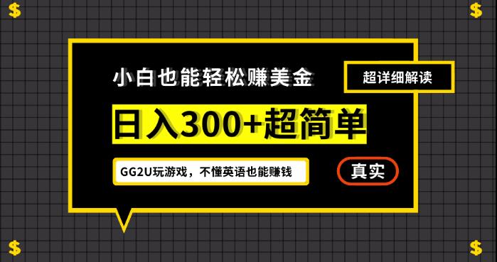 小白一周到手300刀，GG2U玩游戏赚美金，不懂英语也能赚钱【揭秘】-文强博客