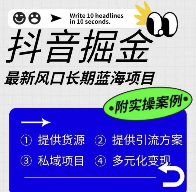 抖音掘金最新风口，长期蓝海项目，日入无上限（附实操案例）【揭秘】-文强博客