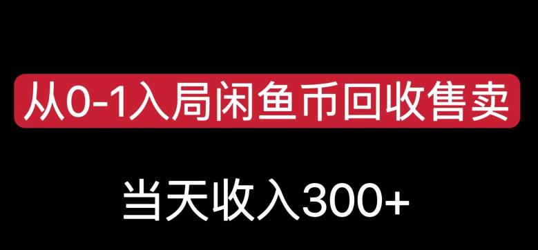 从0-1入局闲鱼币回收售卖，当天变现300，简单无脑【揭秘】-文强博客