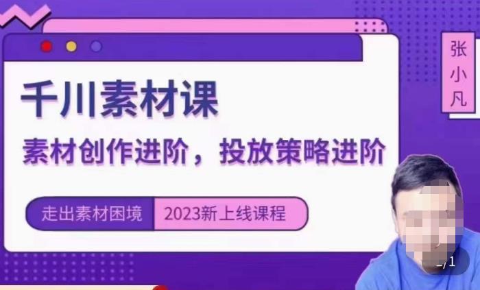 云栖电商·千川投放素材课：直播间引流短视频千川投放素材与投放策略进阶，9节完整-文强博客