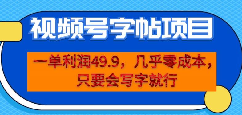 一单利润49.9，视频号字帖项目，几乎零成本，一部手机就能操作，只要会写字就行【揭秘】-文强博客