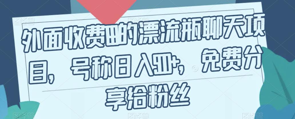 外面收费199的漂流瓶聊天项目，号称日入500+【揭秘】-文强博客