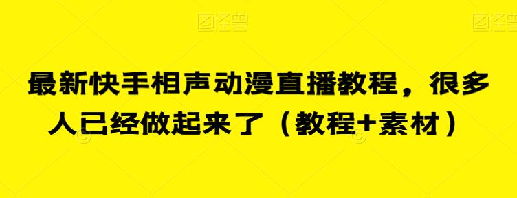 最新快手相声动漫直播教程，很多人已经做起来了（教程+素材）-文强博客