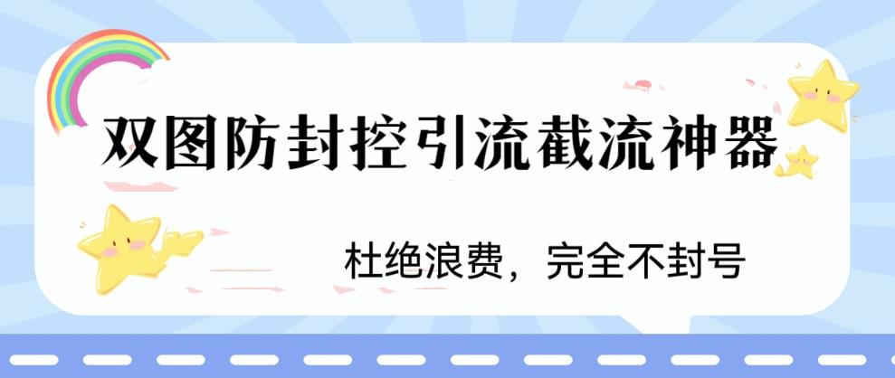 火爆双图防封控引流截流神器，最近非常好用的短视频截流方法【揭秘】-文强博客