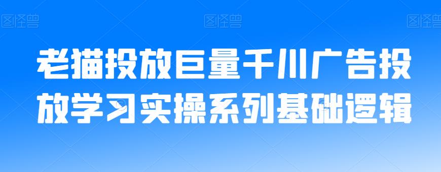 老猫投放巨量千川广告投放学习实操系列基础逻辑-文强博客