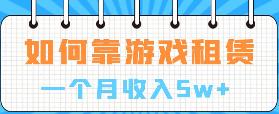 如何靠游戏租赁业务一个月收入5w+【揭秘】-文强博客