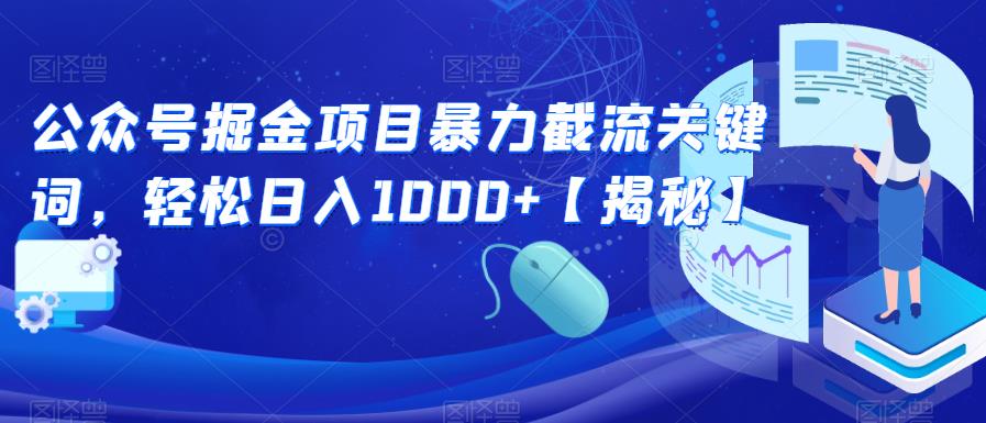 公众号掘金项目暴力截流关键词，轻松日入1000+【揭秘】-文强博客