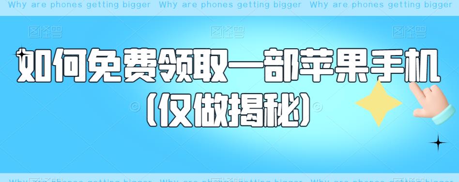 如何免费领取一部苹果手机（仅做揭秘）-文强博客