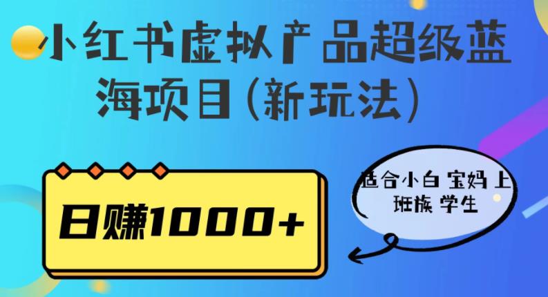 小红书虚拟产品超级蓝海项目(新玩法）适合小白宝妈上班族学生，日赚1000+【揭秘】-文强博客