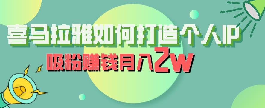 喜马拉雅如何打造个人IP，吸粉赚钱月入2W【揭秘】-文强博客