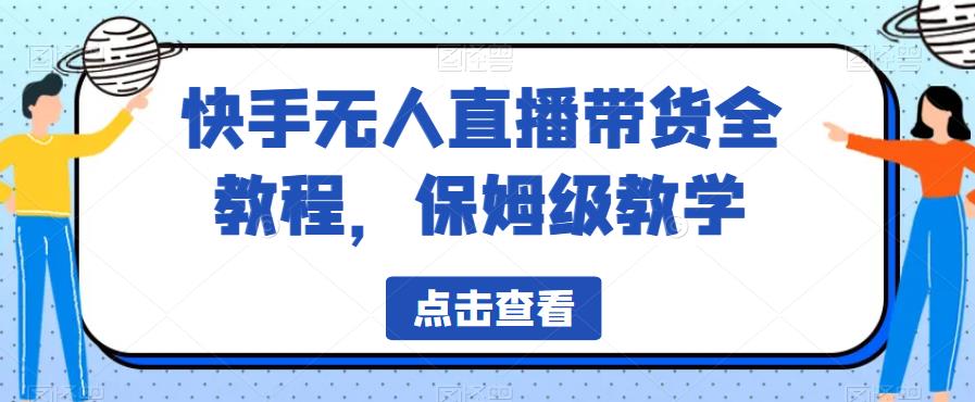 快手无人直播带货全教程，保姆级教学【揭秘】-文强博客