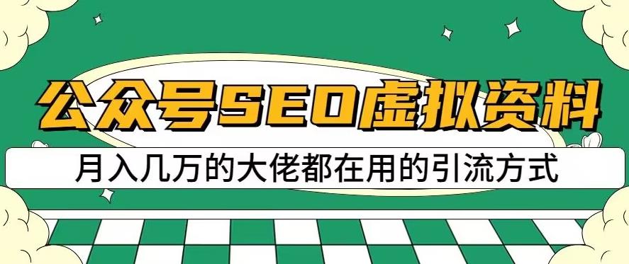 公众号SEO虚拟资料，操作简单，日入500+，可批量操作【揭秘】-文强博客