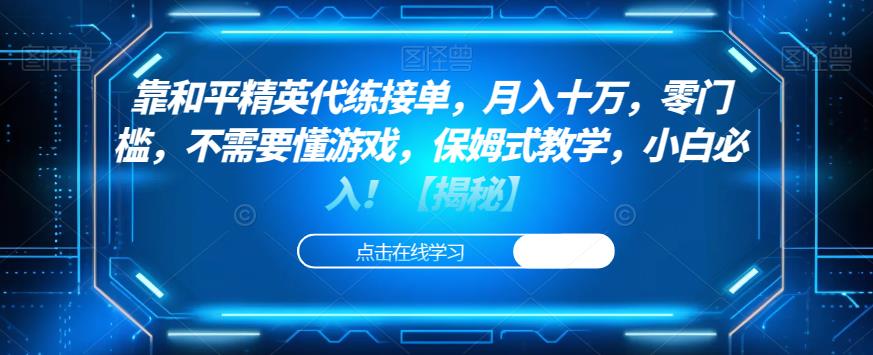 靠和平精英代练接单，月入十万，零门槛，不需要懂游戏，保姆式教学，小白必入！【揭秘】-文强博客