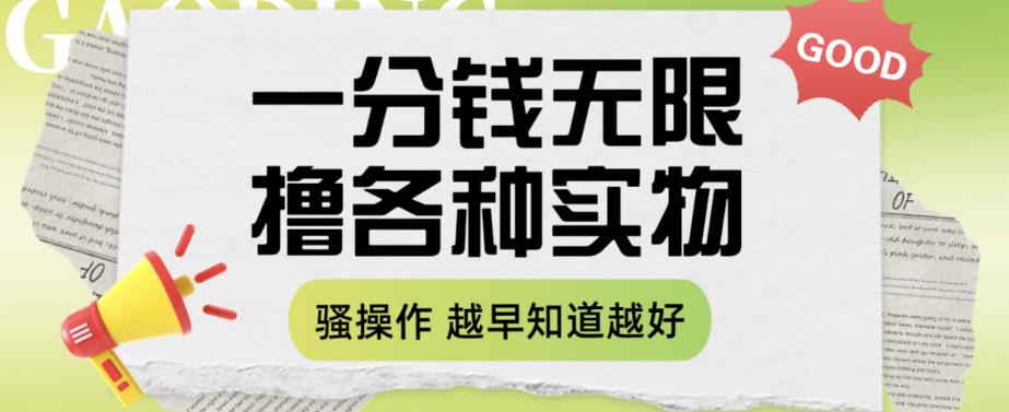 一分钱无限撸实物玩法，让你网购少花冤枉钱【揭秘】-文强博客