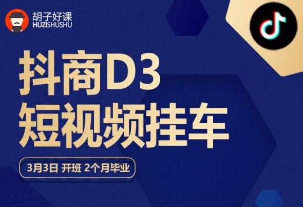 胡子好课 抖商D3短视频挂车：内容账户定位+短视频拍摄和剪辑+涨粉短视频实操指南等-文强博客