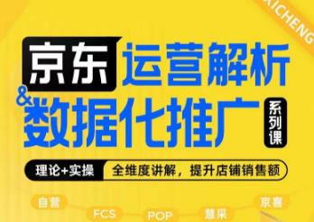 京东运营解析与数据化推广系列课，全维度讲解京东运营逻辑+数据化推广提升店铺销售额-文强博客