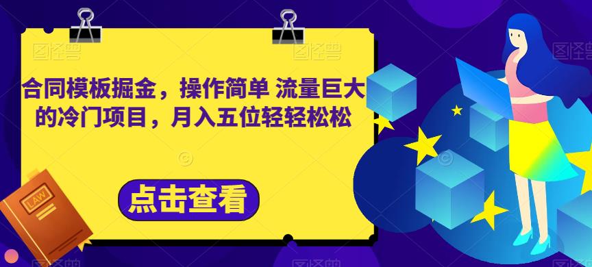 合同模板掘金，操作简单流量巨大的冷门项目，月入五位轻轻松松【揭秘】-文强博客