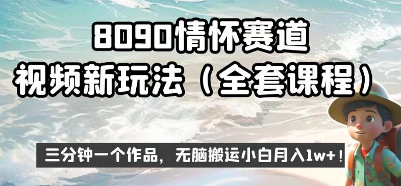 8090情怀赛道视频新玩法，三分钟一个作品，无脑搬运小白月入1w+【揭秘】-文强博客