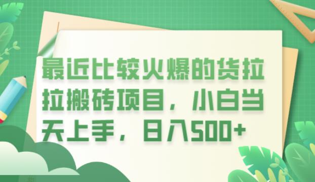 最近比较火爆的货拉拉搬砖项目，小白当天上手，日入500+【揭秘】-文强博客