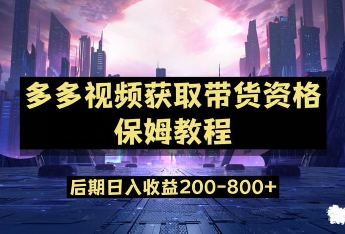 多多视频过新手任务保姆及教程，做的好日入800+【揭秘】-文强博客