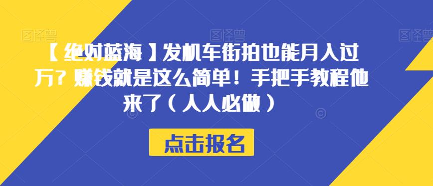 【绝对蓝海】发机车街拍也能月入过万？赚钱就是这么简单！手把手教程他来了（人人必做）【揭秘】-文强博客