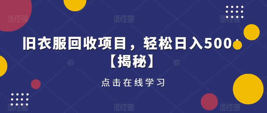 旧衣服回收项目，轻松日入500+【揭秘】-文强博客