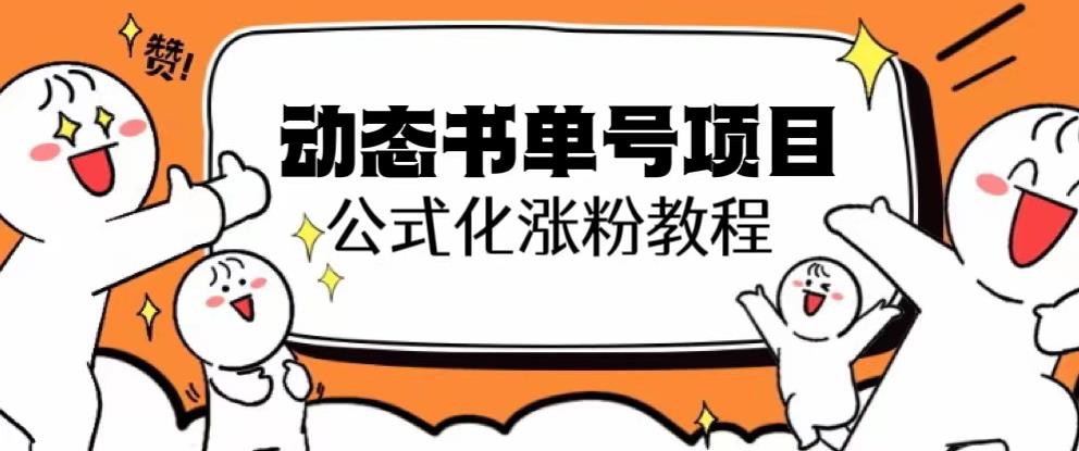 思维面部动态书单号项目，保姆级教学，轻松涨粉10w+-文强博客