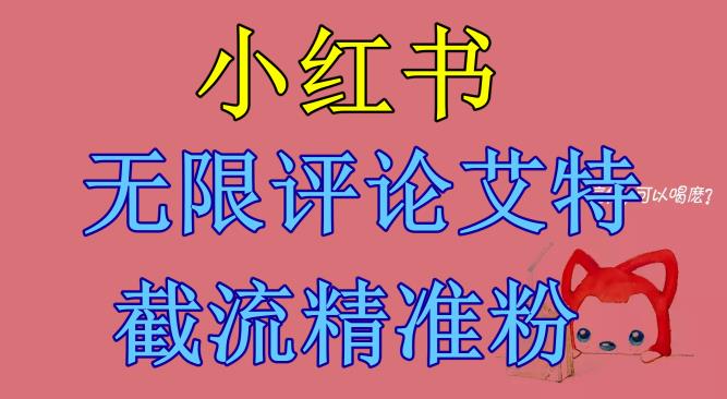 小红书无限评论艾特截流精准粉（软件+教程）-文强博客