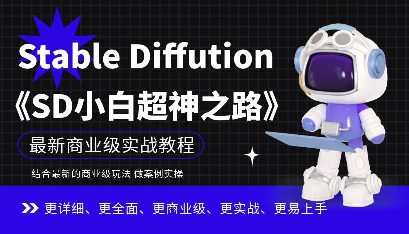 Stable Diffution小白超神之路，超详细AI绘画实操课，手把手带你掌握Stable Diffution商业级玩法-文强博客