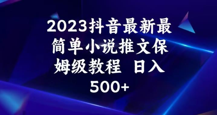 2023抖音最新最简单小说推文保姆级教程，日入500+【揭秘】-文强博客