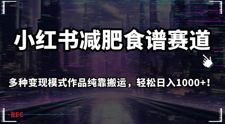 小红书减肥食谱赛道，多种变现模式作品纯靠搬运，轻松日入1000+！【揭秘】-文强博客