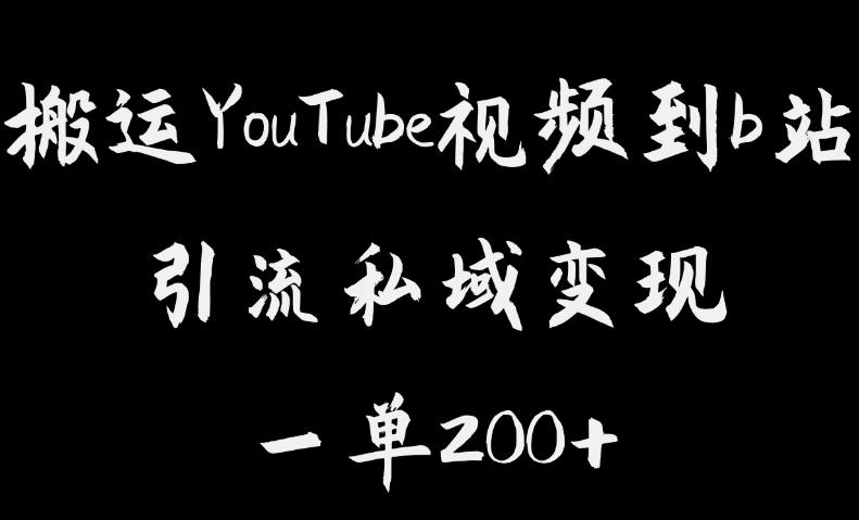 搬运YouTube视频到b站，引流私域一单利润200+，几乎0成本！【揭秘】-文强博客