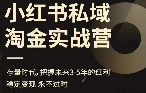 小红书私域淘金实战营，存量时代，把握未来3-5年的红利-文强博客