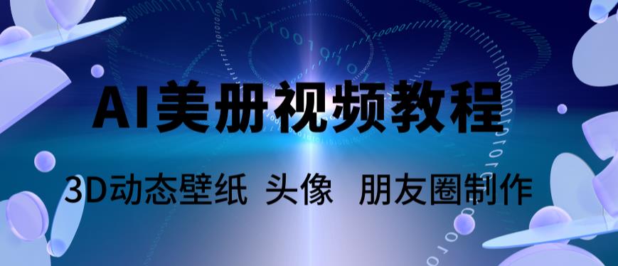 AI美册爆款视频制作教程，轻松领先美册赛道【教程+素材】-文强博客