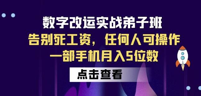 数字改运实战弟子班：告别死工资，任何人可操作，一部手机月入5位数-文强博客