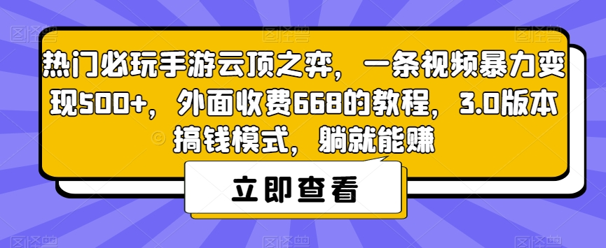 热门必玩手游云顶之弈，一条视频暴力变现500+，外面收费668的教程，3.0版本搞钱模式，躺就能赚-文强博客