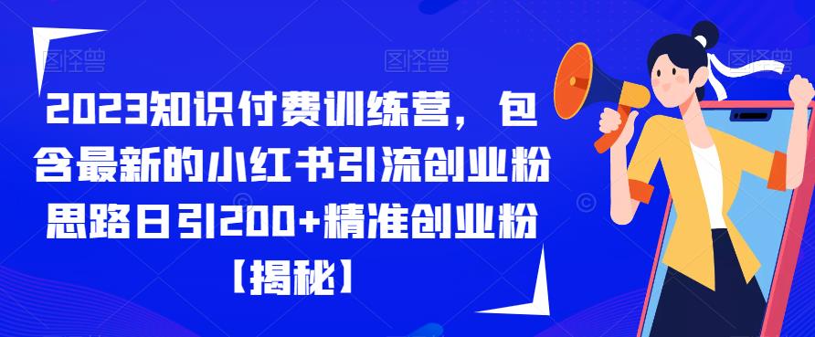 2023知识付费训练营，包含最新的小红书引流创业粉思路日引200+精准创业粉【揭秘】-文强博客