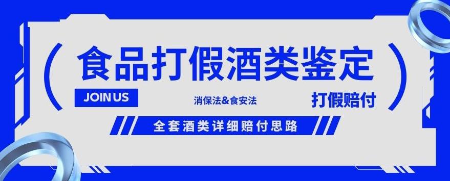 酒类食品鉴定方法合集-打假赔付项目，全套酒类详细赔付思路【仅揭秘】-文强博客